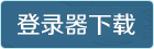 登录器下载