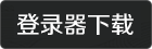 登录器下载